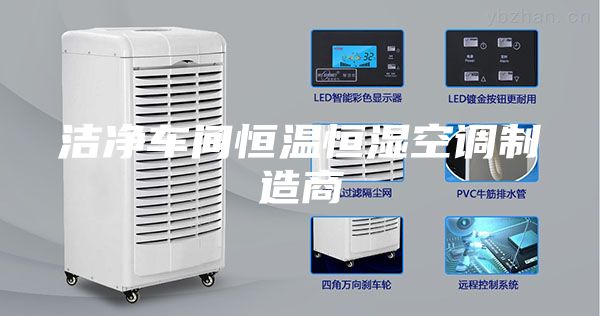 洁净车间恒温恒湿空调制造商
