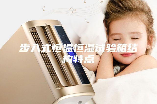 步入式恒温恒湿试验箱结构特点