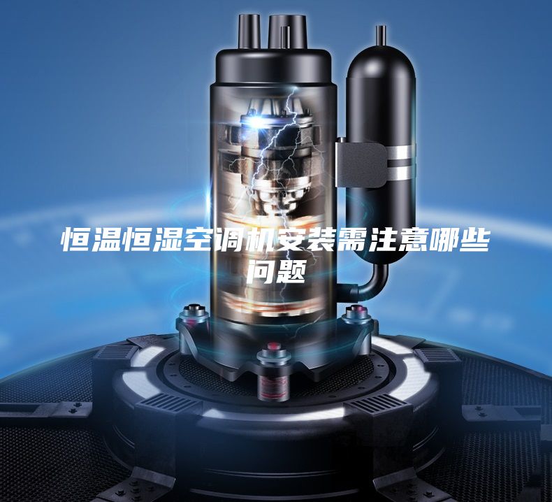 恒温恒湿空调机安装需注意哪些问题