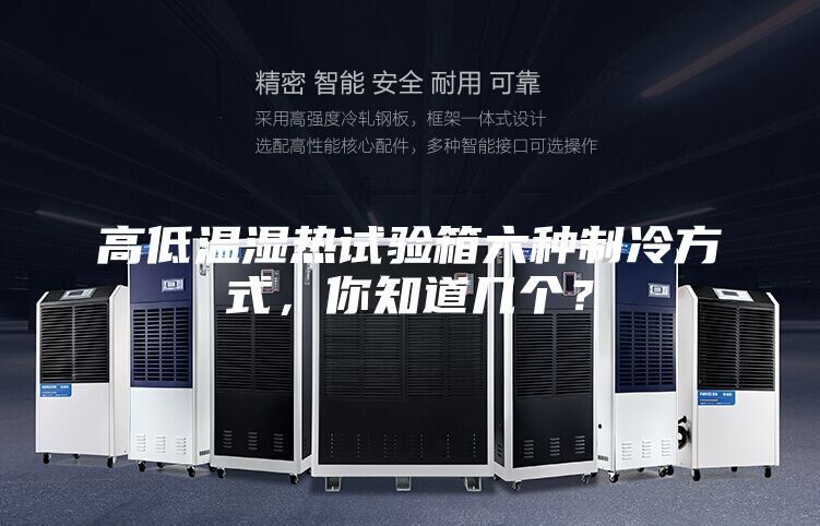 高低温湿热试验箱六种制冷方式，你知道几个？