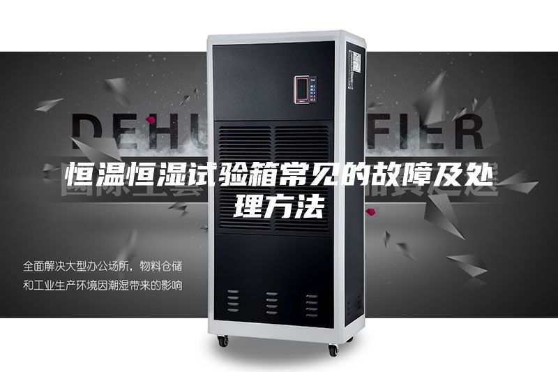 恒温恒湿试验箱常见的故障及处理方法