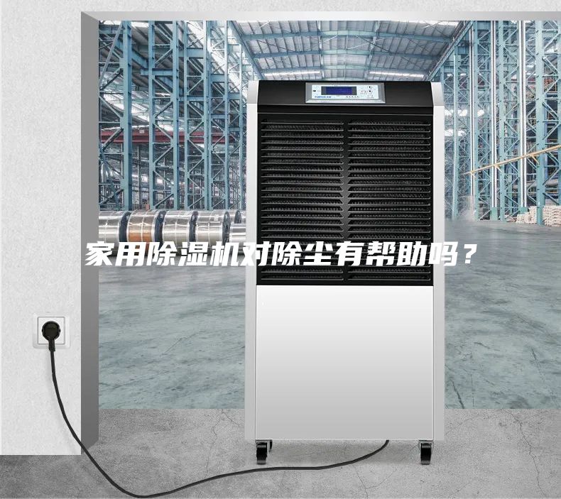 家用除湿机对除尘有帮助吗？