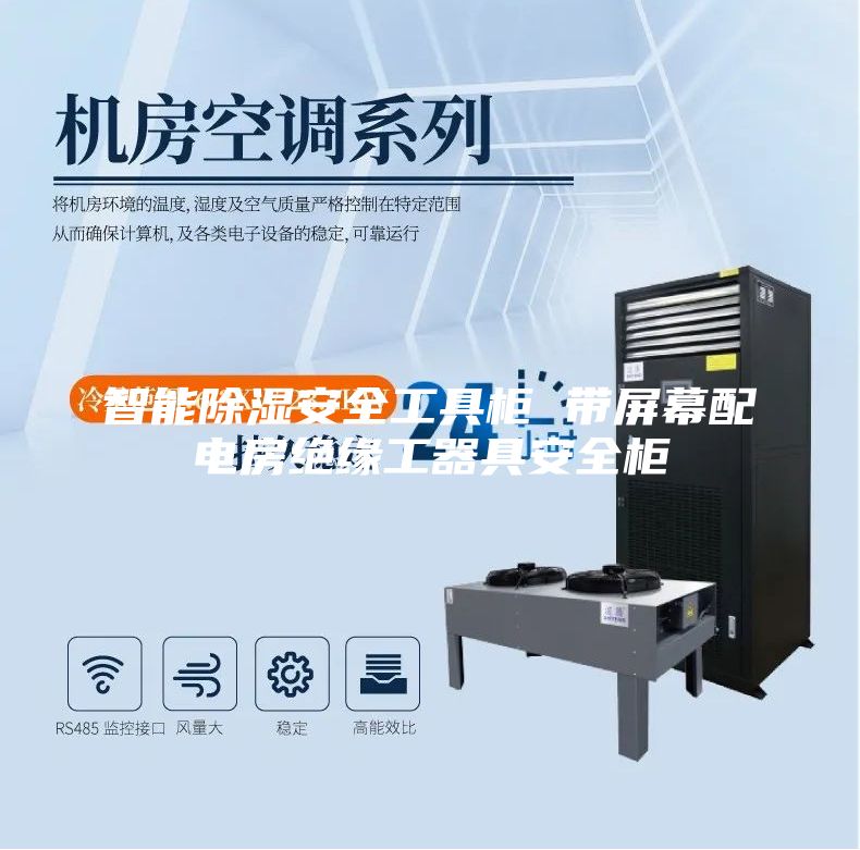 智能除湿安全工具柜 带屏幕配电房绝缘工器具安全柜