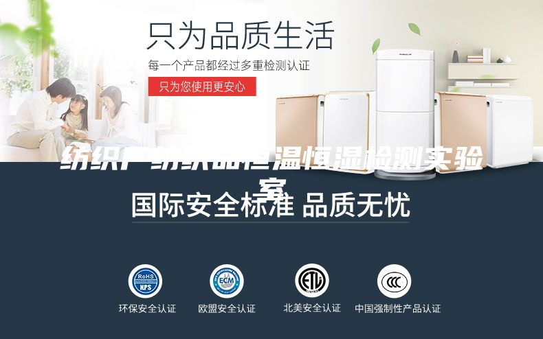 纺织厂纺织品恒温恒湿检测实验室