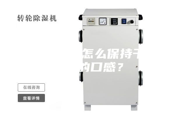 防潮干燥丨怎么保持干果炒货的口感？