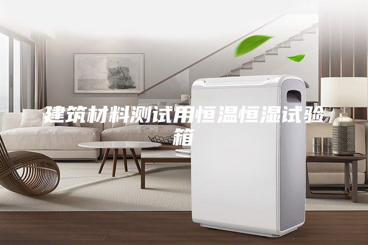 建筑材料测试用恒温恒湿试验箱