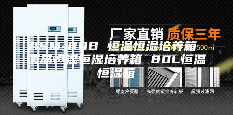 ASM-80B 恒温恒湿培养箱 液晶恒温恒湿培养箱 80L恒温恒湿箱
