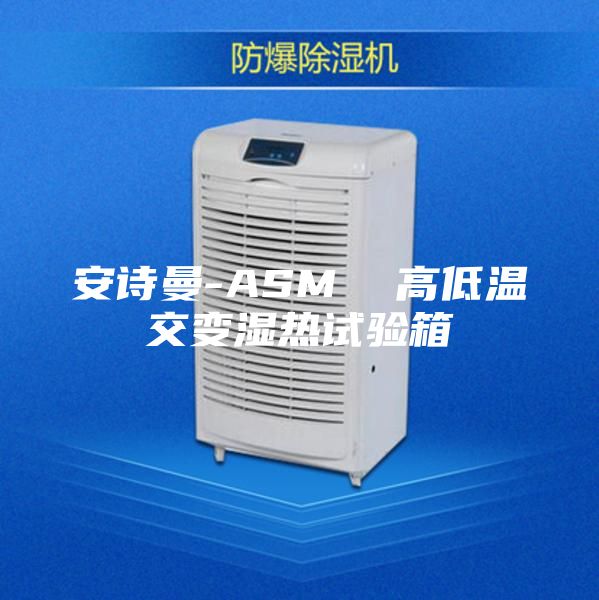 安诗曼-ASM  高低温交变湿热试验箱