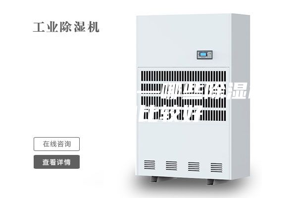 除湿机牌子—哪些除湿机品牌比较好