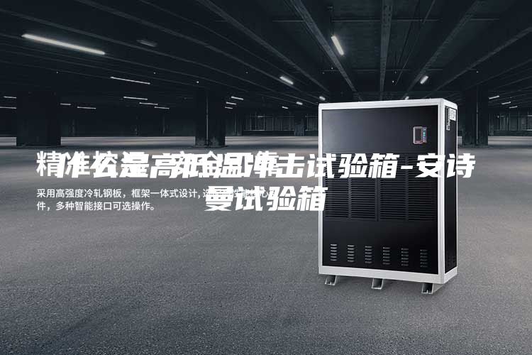什么是高低温冲击试验箱-安诗曼试验箱