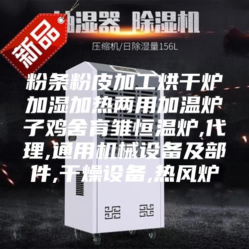 粉条粉皮加工烘干炉加湿加热两用加温炉子鸡舍育雏恒温炉,代理,通用机械设备及部件,干燥设备,热风炉