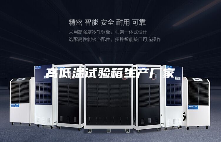高低温试验箱生产厂家