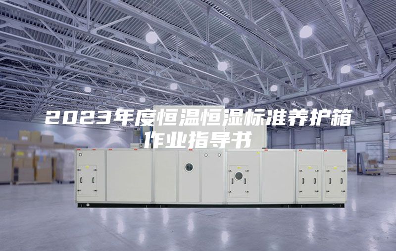 2023年度恒温恒湿标准养护箱作业指导书