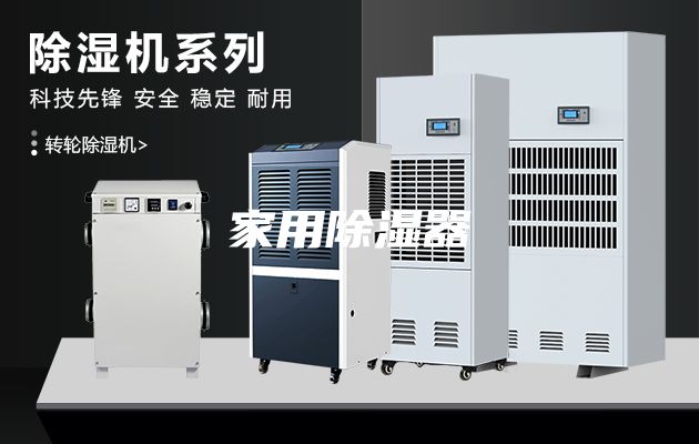 家用除湿器