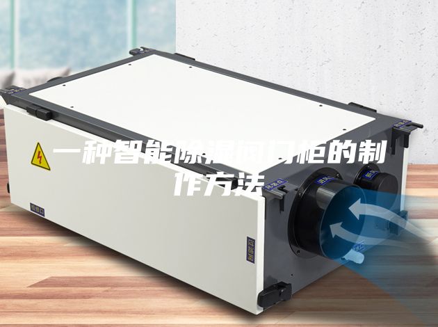 一种智能除湿阀门柜的制作方法