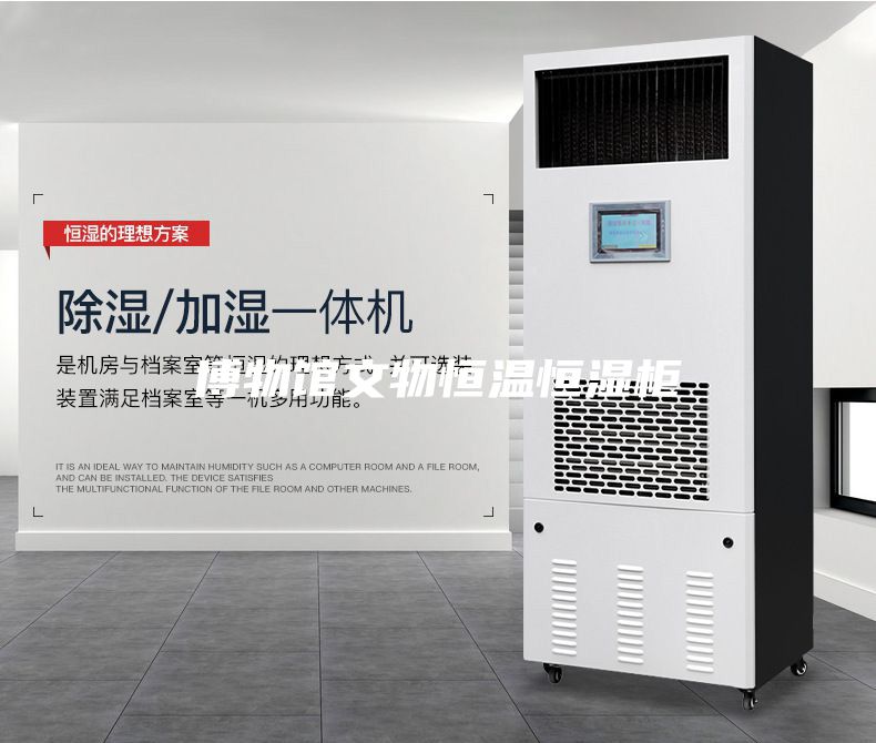 博物馆文物恒温恒湿柜