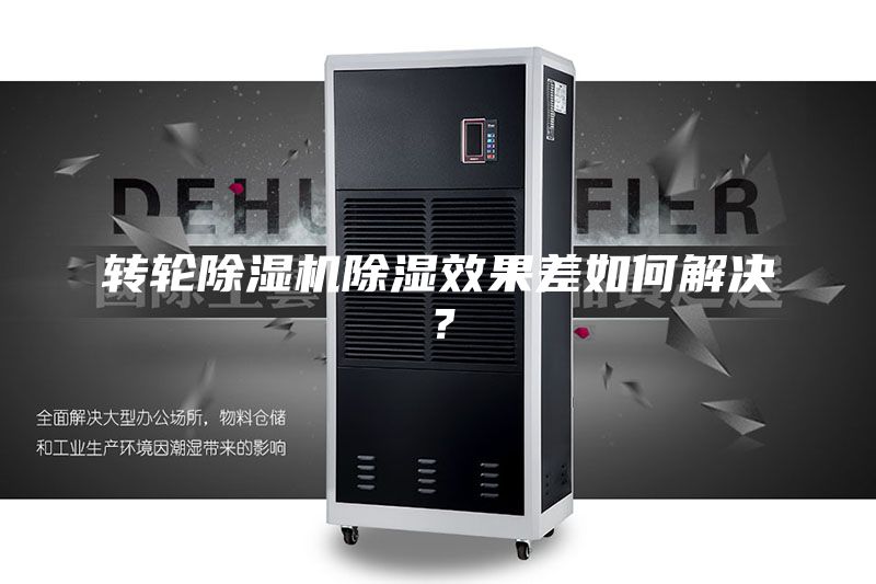 转轮除湿机除湿效果差如何解决？