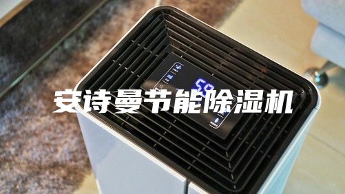 安诗曼节能除湿机
