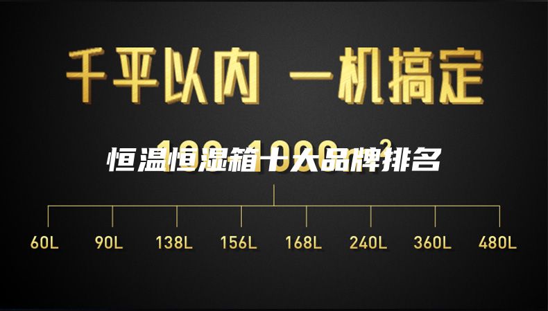 恒温恒湿箱十大品牌排名