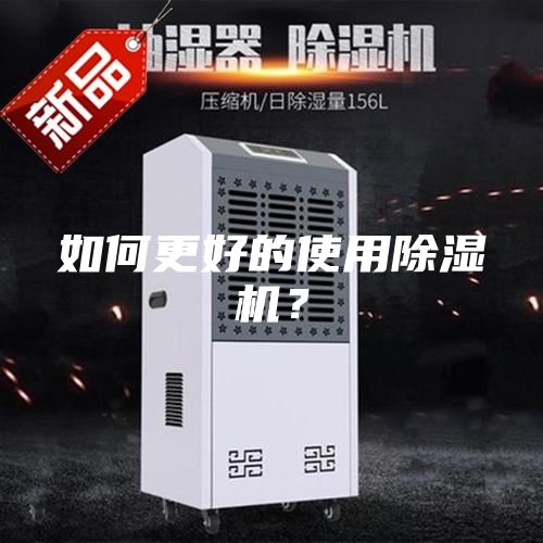 如何更好的使用除湿机？