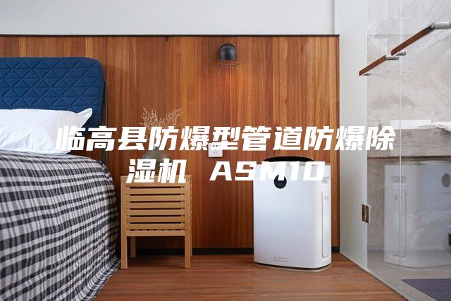 临高县防爆型管道防爆除湿机 ASM10