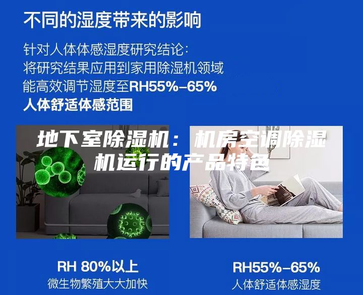 地下室除湿机：机房空调除湿机运行的产品特色