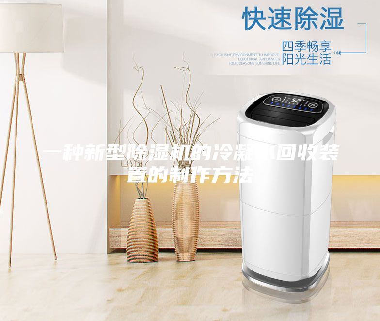 一种新型除湿机的冷凝水回收装置的制作方法