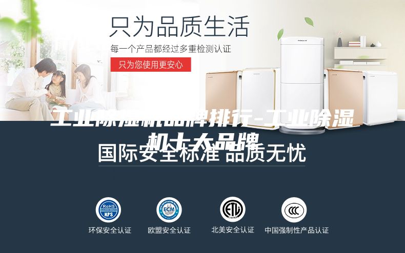 工业除湿机品牌排行-工业除湿机十大品牌