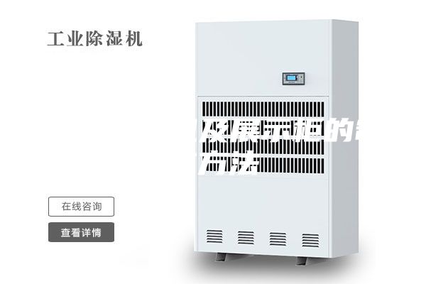 一种恒湿机及展示柜的制作方法