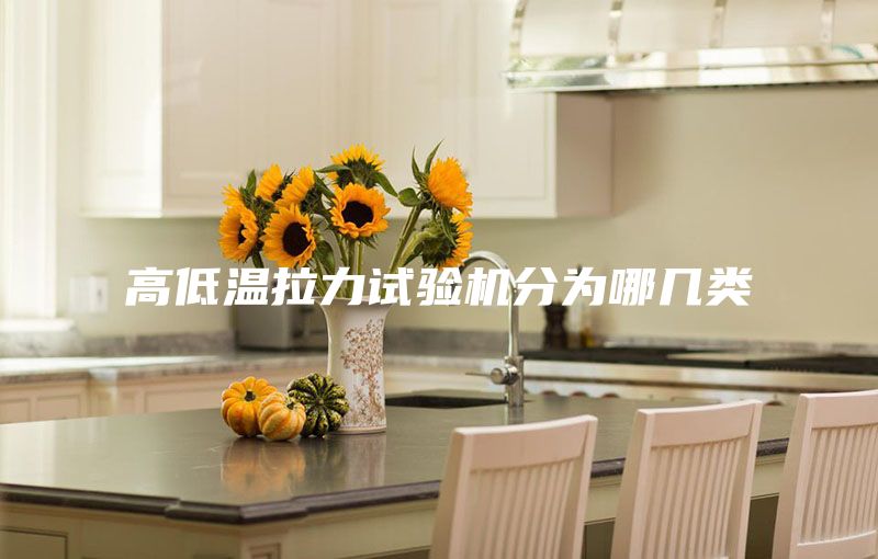 高低温拉力试验机分为哪几类