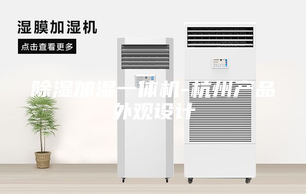 除湿加湿一体机-杭州产品外观设计