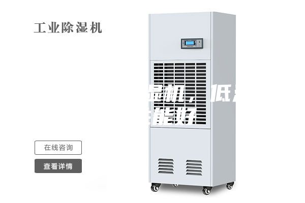 医药冷库除湿机，低温除湿性能好