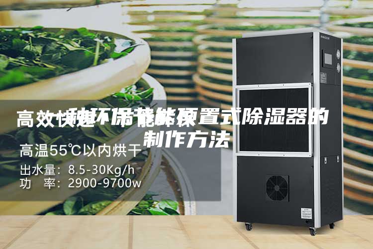 一种环保节能顶置式除湿器的制作方法