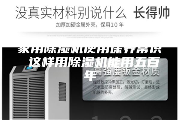 家用除湿机使用保养常识 这样用除湿机能用五百年