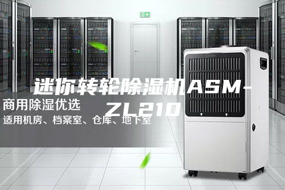 迷你转轮除湿机ASM-ZL210