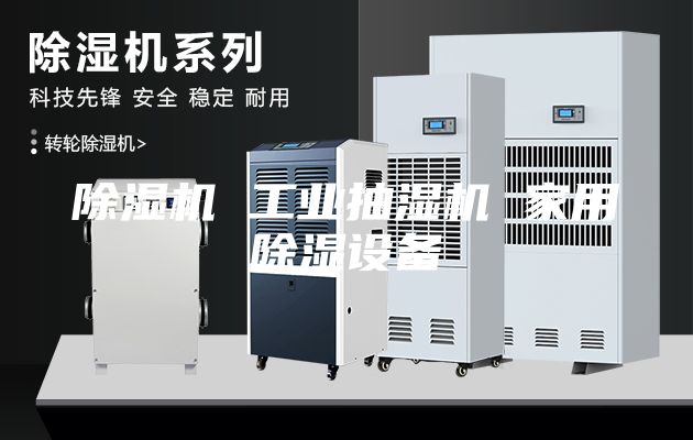 除湿机 工业抽湿机 家用除湿设备