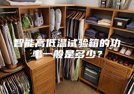 智能高低温试验箱的功率一般是多少？