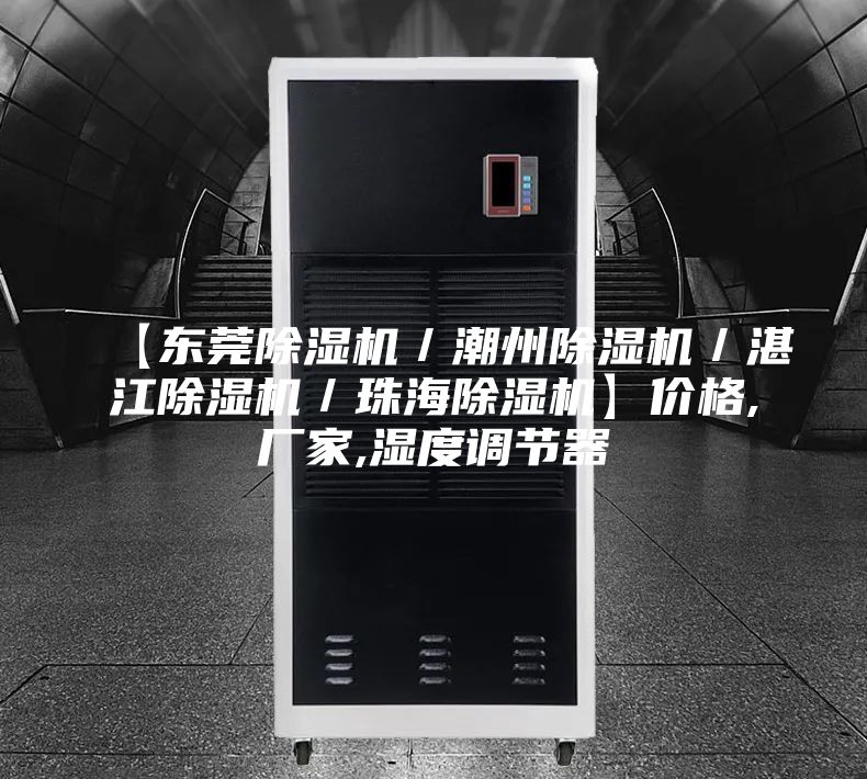 【东莞除湿机／潮州除湿机／湛江除湿机／珠海除湿机】价格,厂家,湿度调节器