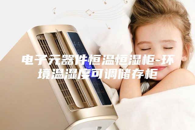 电子元器件恒温恒湿柜-环境温湿度可调储存柜