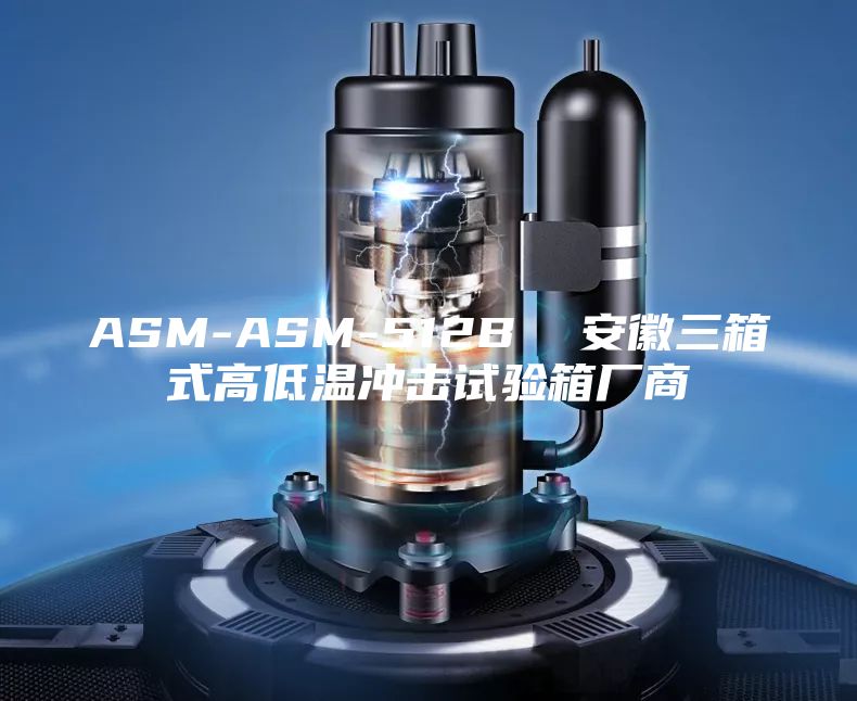 ASM-ASM-512B  安徽三箱式高低温冲击试验箱厂商