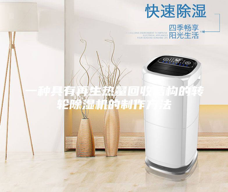 一种具有再生热量回收结构的转轮除湿机的制作方法