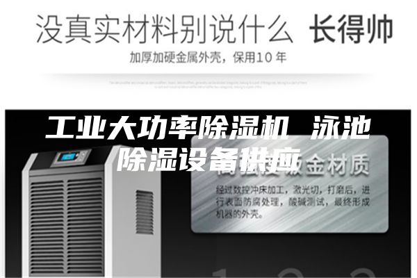 工业大功率除湿机 泳池除湿设备供应