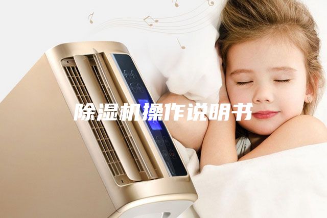 除湿机操作说明书