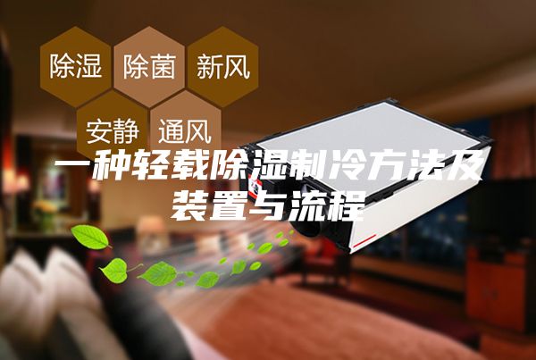 一种轻载除湿制冷方法及装置与流程