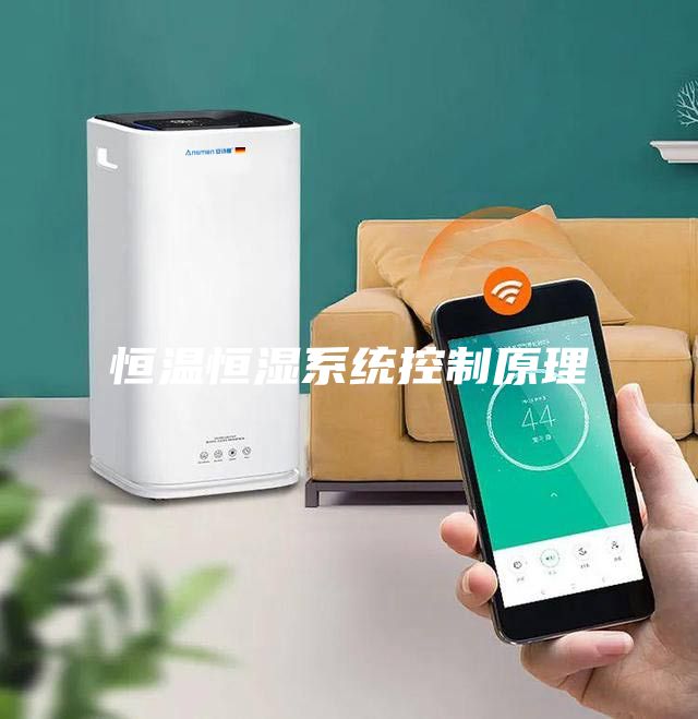 恒温恒湿系统控制原理