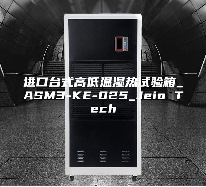 进口台式高低温湿热试验箱_ASM3-KE-025_Jeio Tech