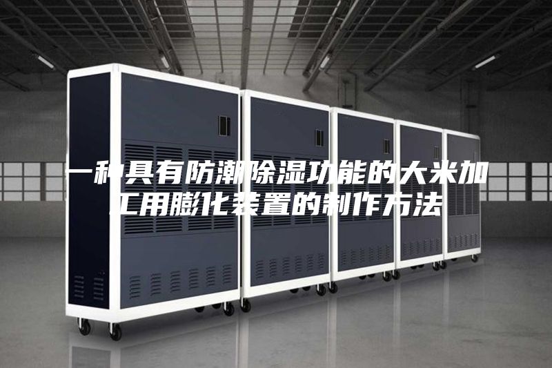 一种具有防潮除湿功能的大米加工用膨化装置的制作方法