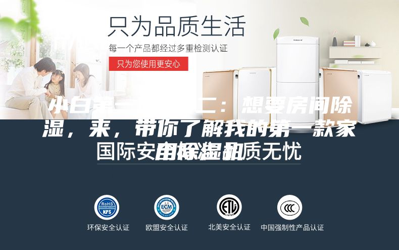 小白第一次 篇二：想要房间除湿，来，带你了解我的第一款家用除湿机