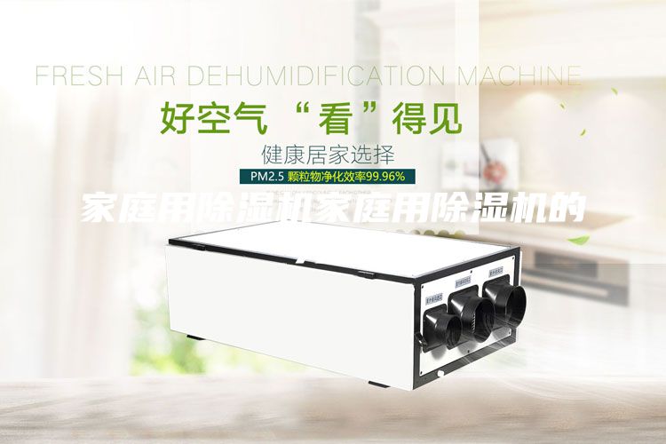 家庭用除湿机家庭用除湿机的分类