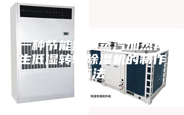 一种节能型的蒸汽加热再生低湿转轮除湿机的制作方法